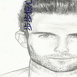 步(bù)步(bù)惊心(xīn)古(gǔ)装电视剧