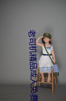 老司机精品成人免费视频软件下载