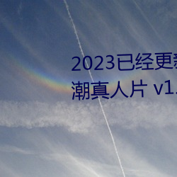 2023已经更新国产又黄又爽(爽)又高(高)潮真人片(片) v1.56