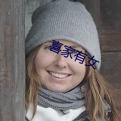 喜家有女