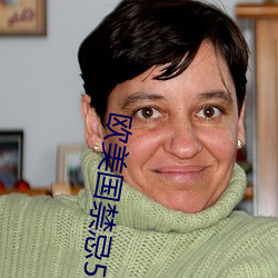 歐美國禁忌5