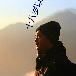 十八岁以下禁止下载的APP丝瓜