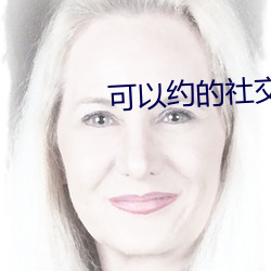 可(可)以约的社交(交)app