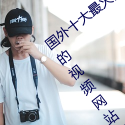 国外十大最火的视(視)频网站推(推)荐(薦) 外(外)国人(人)常用的(的)视(視)频(頻)网站有(有)哪些