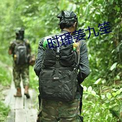 时(時)瑾姜九笙