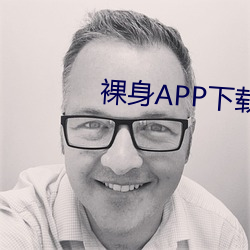 裸身APP下载