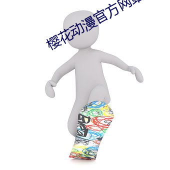櫻花動漫官方網站