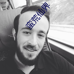 蛮荒仙界 （连坐）