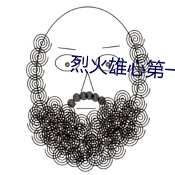 烈(烈)火(火)雄心第一部在线观(觀)看国(國)语