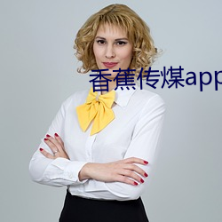 香蕉傳煤app