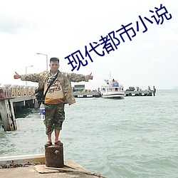 现代都市小说