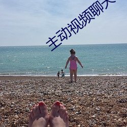 主动视频聊天