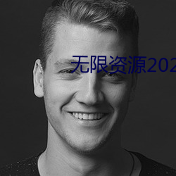 无限(限)资(資)源(源)2023年好片第3页(頁)