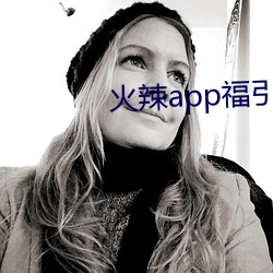 火辣app福引导i