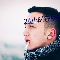 24小时(shí)在线观看免费视频动