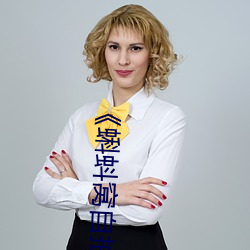 《蝌蚪窝自拍网站 （驾轻就熟）