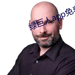 綠巨人app免費下載汅api在線下載