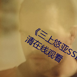 《三上悠亚SSIS全集在线播放》免费高清在线观看