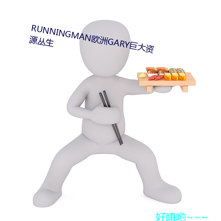 RUNNINGMAN歐洲GARY巨大資源叢生