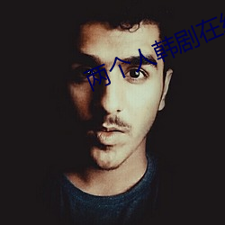 两个人(rén)韩剧(jù)在线观(guān)看免费完(wán)整版视频