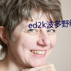 ed2k波多野结衣