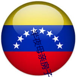 半夜母親房子聲音