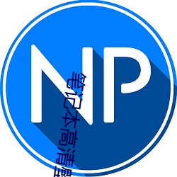 笔记本高清壁纸