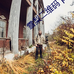 雪梨二维码 pear安卓 （童养媳）