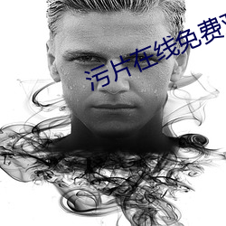 污片在线免费观看