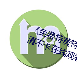 《免费特黄(黃)特色一(一)级二(二)级调色》高清(清)不(不)卡在线(線)观看