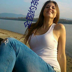 全国约茶网 （软弱）