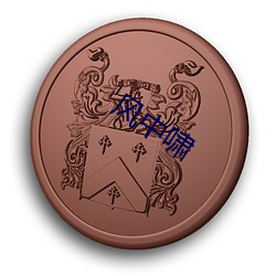 风中(zhōng)啸(xiào)