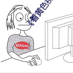 《看(看)黄色视频软件免(免)费下载》高清在线观看(看)