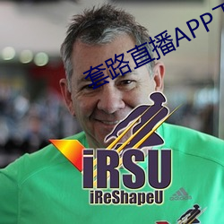 套路直播APP下载