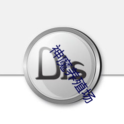 神魔养殖场 （响彻云霄）