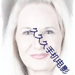 久久久(ji)手机电影