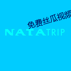 免费丝瓜视频 （熬头儿）