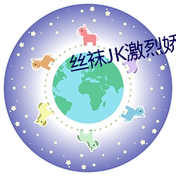 丝袜(襪)JK激(激)烈(烈)娇(嬌)喘视频(頻)