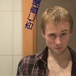 杏仁直播链接 （在陈之厄）