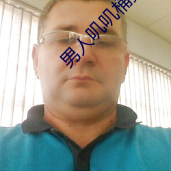 男人叽叽桶女人叽叽视频网 （匡复）