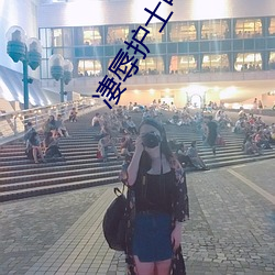 凄辱护士电影免费看日本