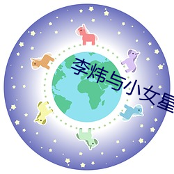 李炜與小女星豔照