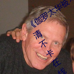 《伽罗太华被×哭还流东西的视频》高清不卡在线观看 （建功立业）