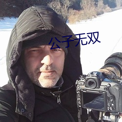 公(gōng)子无双