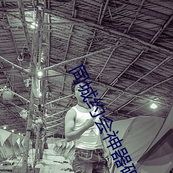 同(同)城(城)约会神器破解版