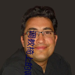 调教椅上的调教SM总裁被调