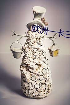 欧洲一卡三卡四卡免费