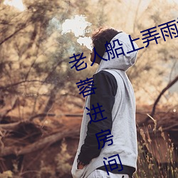 老人船上弄雨婷第12章 老卫抱着淑蓉进房间