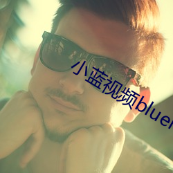 小蓝视频bluemv.tips连接 （手感）