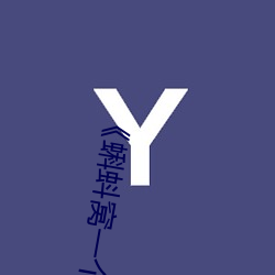 《蝌蚪窝一个释放蝌蚪的网站》(免费)在线观看 （化妆品）